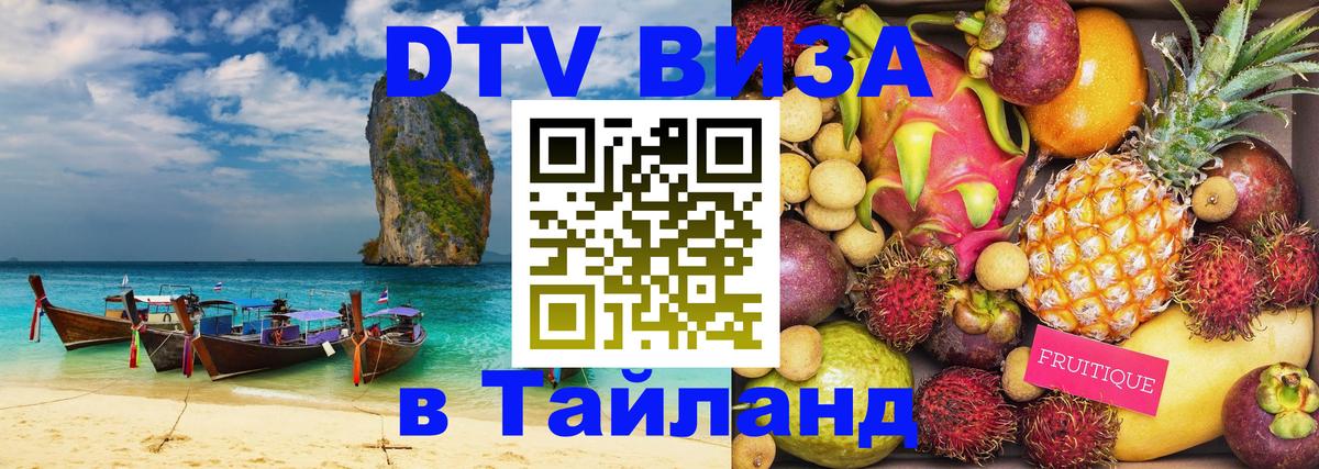 DTV виза Тайланд 